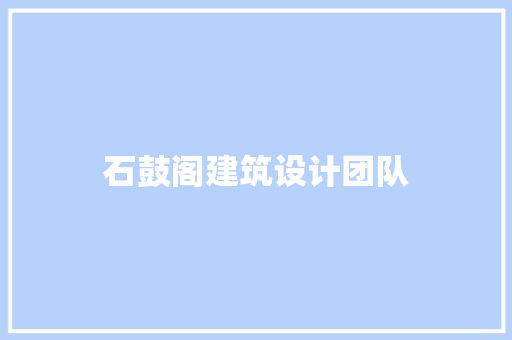石鼓阁建筑设计团队