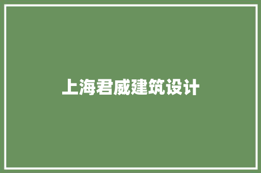 上海君威建筑设计