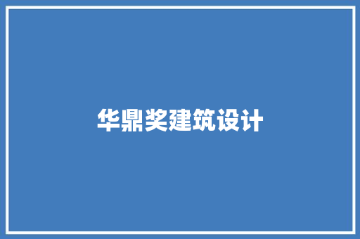 华鼎奖建筑设计