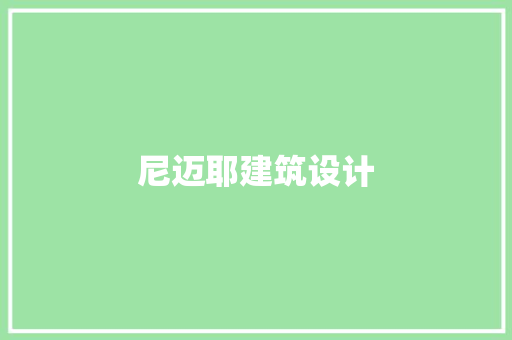 尼迈耶建筑设计