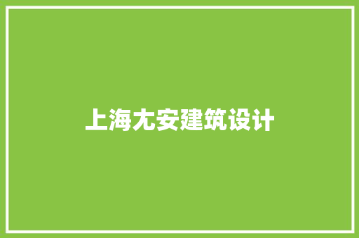 上海尢安建筑设计