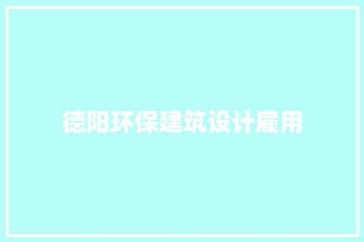 德阳环保建筑设计雇用