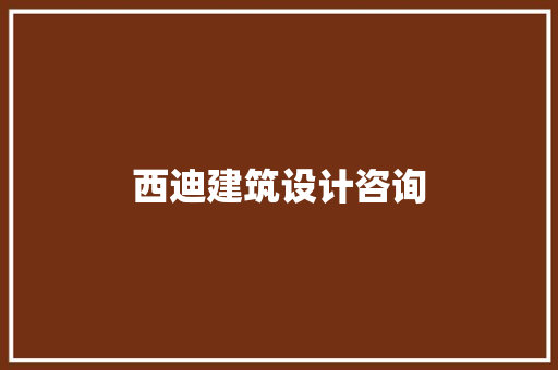 西迪建筑设计咨询