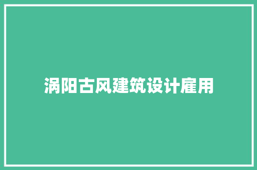 涡阳古风建筑设计雇用
