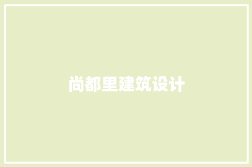 尚都里建筑设计