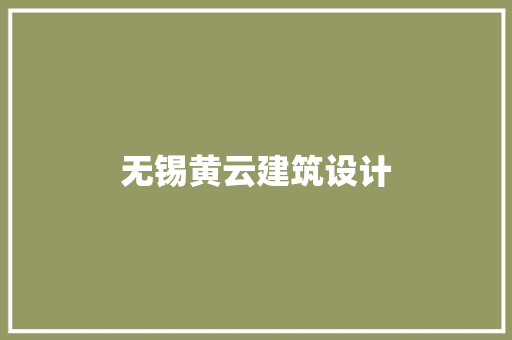 无锡黄云建筑设计