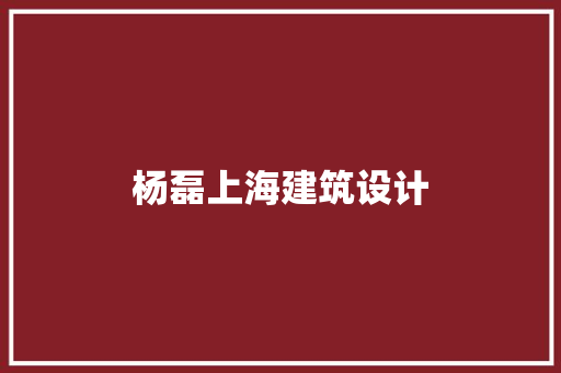 杨磊上海建筑设计