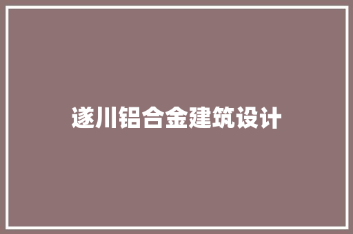 遂川铝合金建筑设计