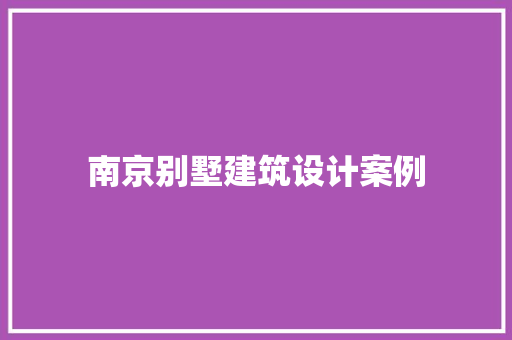 南京别墅建筑设计案例