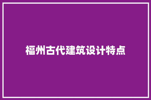 福州古代建筑设计特点
