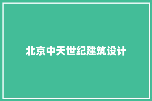 北京中天世纪建筑设计