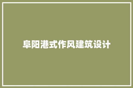 阜阳港式作风建筑设计