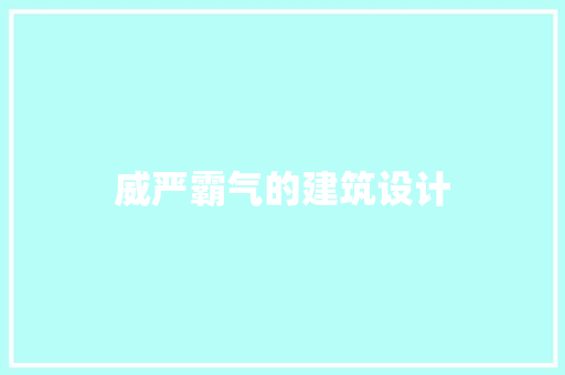 威严霸气的建筑设计 常用设备