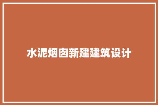 水泥烟囱新建建筑设计 常用建材