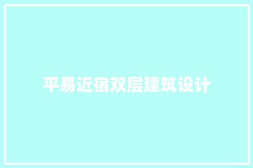 平易近宿双层建筑设计 建筑设计