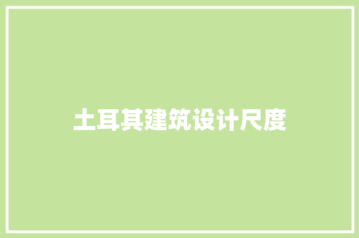 土耳其建筑设计尺度