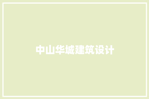 中山华城建筑设计