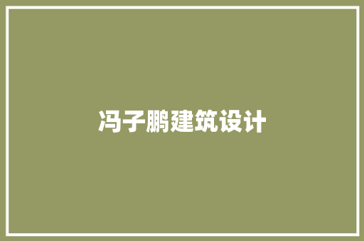 冯子鹏建筑设计