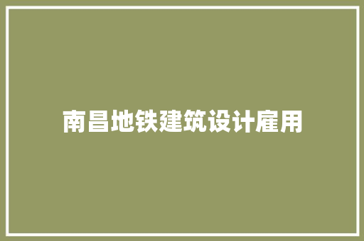 南昌地铁建筑设计雇用
