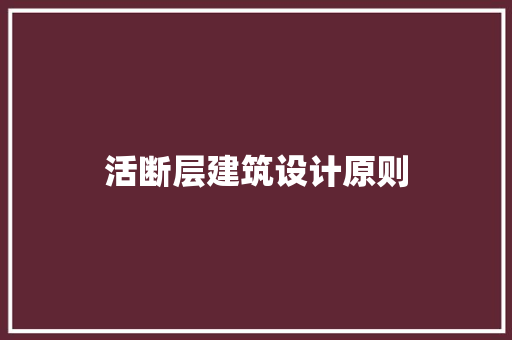 活断层建筑设计原则