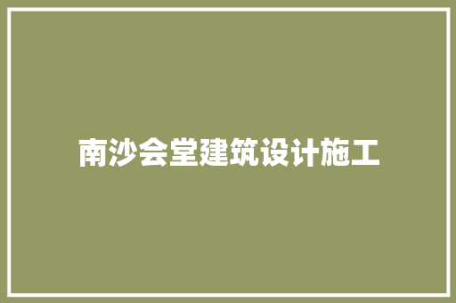 南沙会堂建筑设计施工