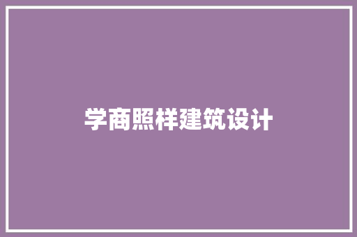 学商照样建筑设计