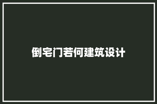 倒宅门若何建筑设计