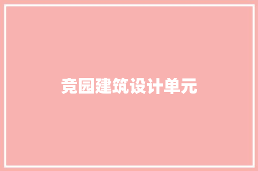 竞园建筑设计单元 常用建材