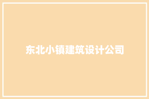 东北小镇建筑设计公司