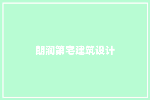朗润第宅建筑设计