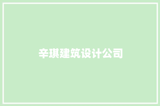 辛琪建筑设计公司