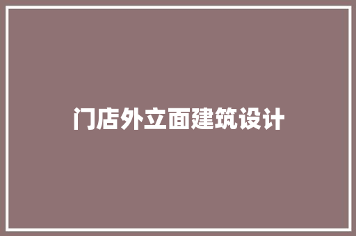 门店外立面建筑设计