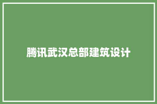 腾讯武汉总部建筑设计