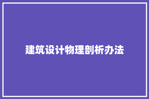 建筑设计物理剖析办法