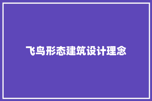 飞鸟形态建筑设计理念