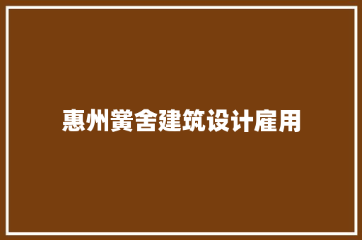 惠州黉舍建筑设计雇用