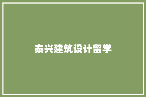 泰兴建筑设计留学