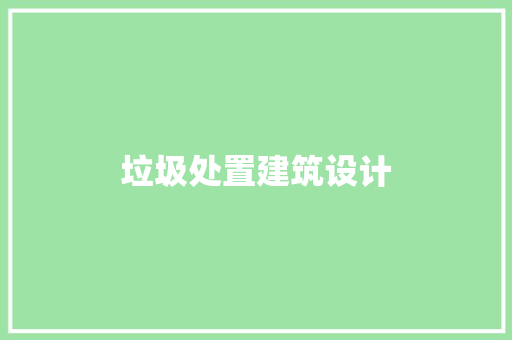 垃圾处置建筑设计