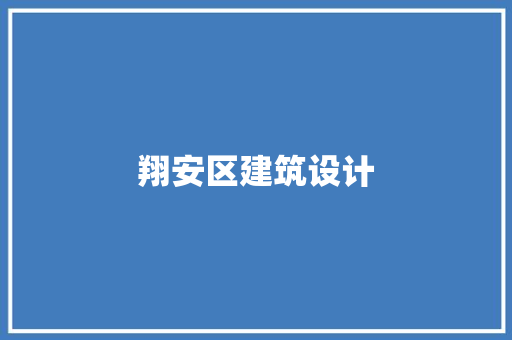 翔安区建筑设计