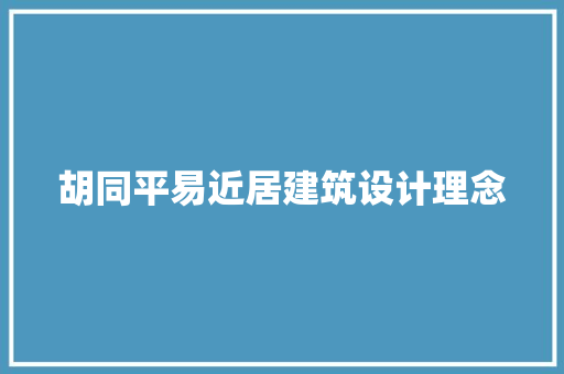胡同平易近居建筑设计理念