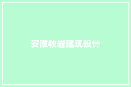 安徽牧岩建筑设计