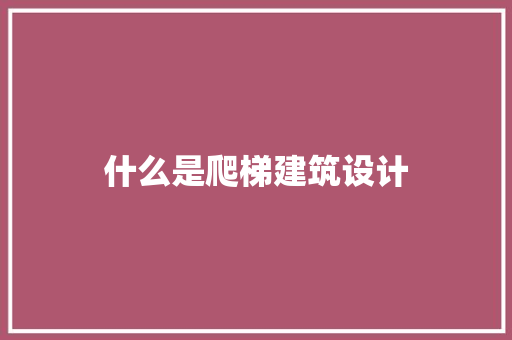 什么是爬梯建筑设计
