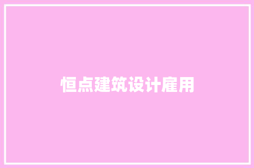 恒点建筑设计雇用