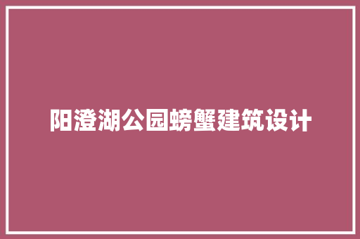 阳澄湖公园螃蟹建筑设计