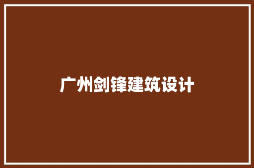 广州剑锋建筑设计