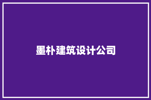 墨朴建筑设计公司