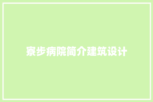 寮步病院简介建筑设计