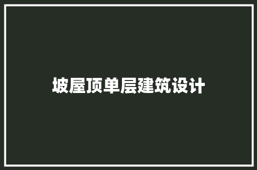 坡屋顶单层建筑设计