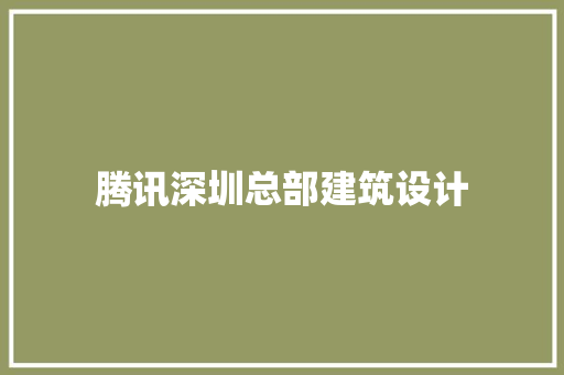 腾讯深圳总部建筑设计