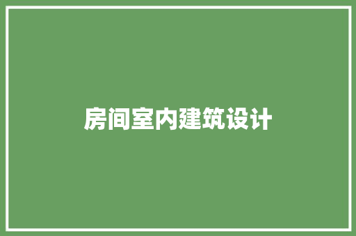 房间室内建筑设计